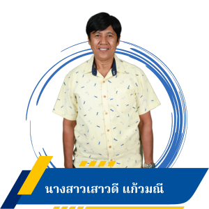 นางสาวเสาวดี แก้วมณี